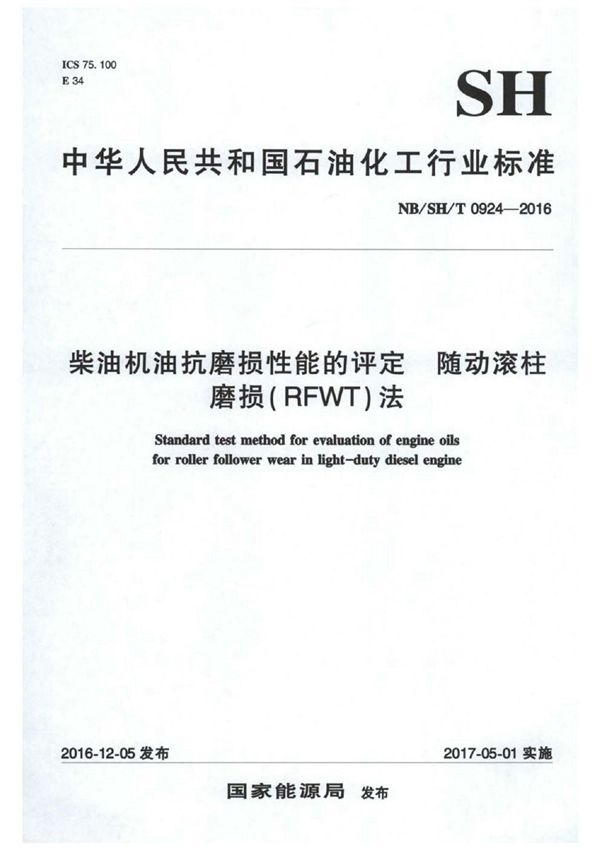 柴油机油抗磨损性能的评定 随动滚柱磨损(RFWT)法 (NB/SH/T 0924-2016)