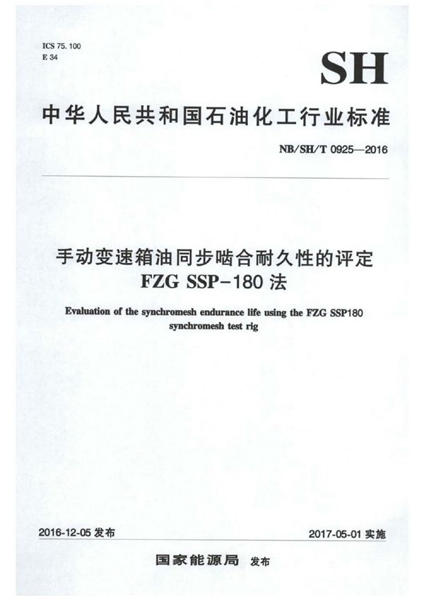 手动变速箱油同步啮合耐久性的评定 FZG SSP-180法 (SH/T 0925-2016）