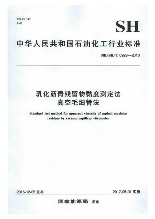 乳化沥青残留物黏度测定法 真空毛细管法 (NB/SH/T 0928-2016)