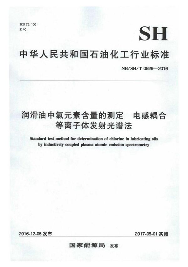 润滑油中氯元素含量的测定　电感耦合等离子体发射光谱法 (SH/T 0929-2016）