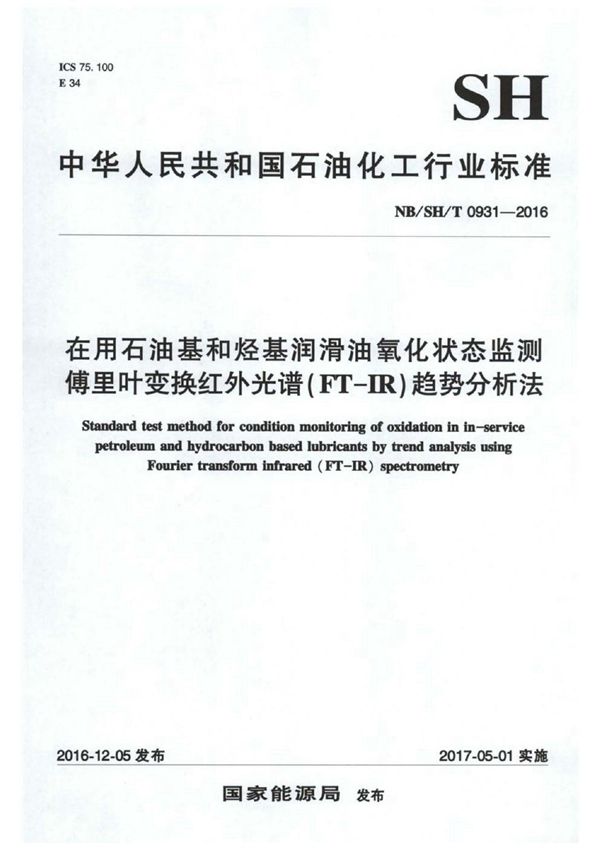 在用石油基和烃基润滑油氧化状态监测 傅里叶变换红外光谱（FT-IR）趋势分析法 (SH/T 0931-2016）