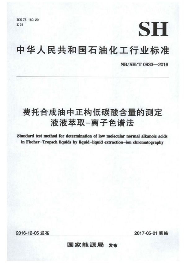 费托合成油中正构低碳酸含量的测定 液液萃取-离子色谱法 (NB/SH/T 0933-2016)