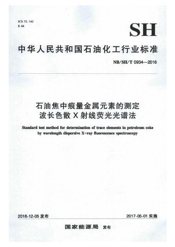 石油焦中痕量金属元素的测定 波长色散X射线荧光光谱法 (SH/T 0934-2016）