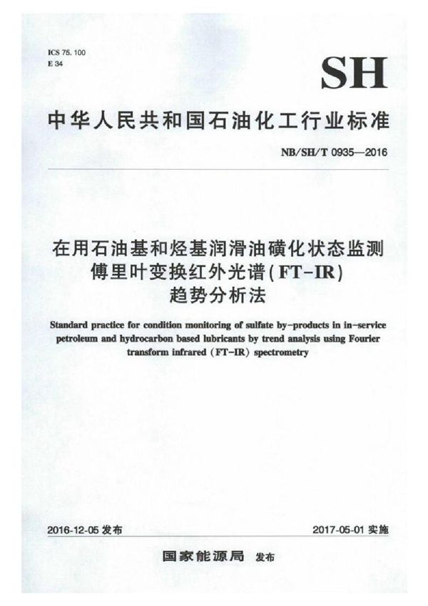 在用石油基和烃基润滑油磺化状态监测 傅里叶变换红外光谱（FT-IR）趋势分析法 (NB/SH/T 0935-2016)