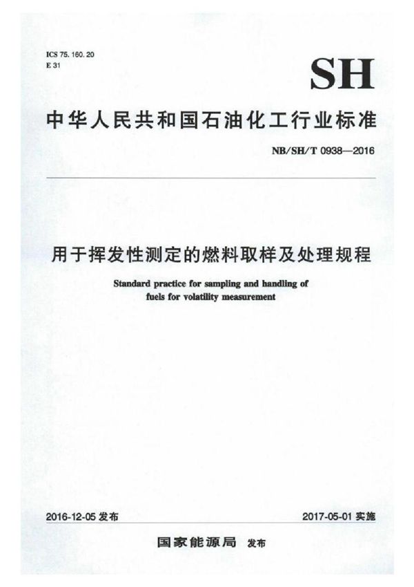 用于挥发性测定的燃料取样及处理规程 (SH/T 0938-2016）