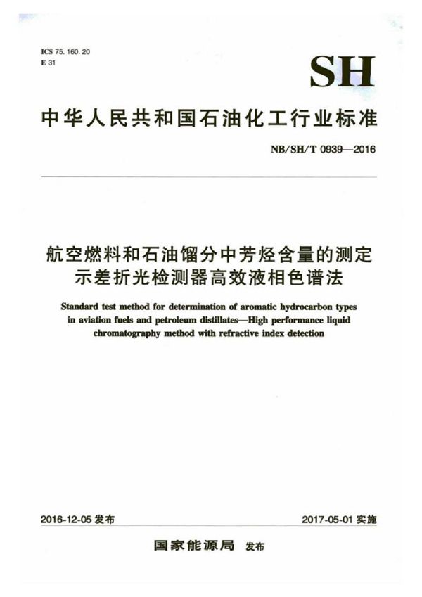 航空燃料和石油馏分中芳烃含量的测定 示差折光检测器高效液相色谱法 (SH/T 0939-2016）