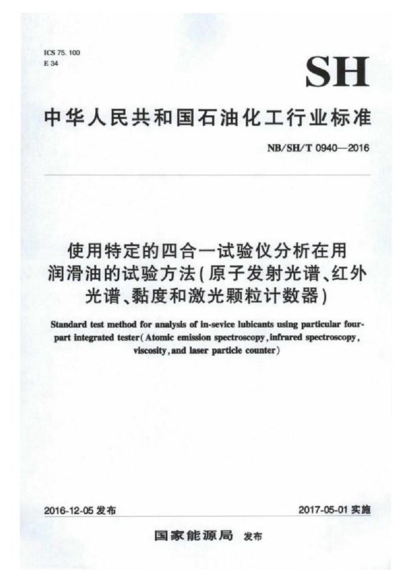 使用特定的四合一试验仪分析在用润滑油的试验方法（原子发射光谱、红外光谱、粘度和激光颗粒计数器） (SH/T 0940-2016）