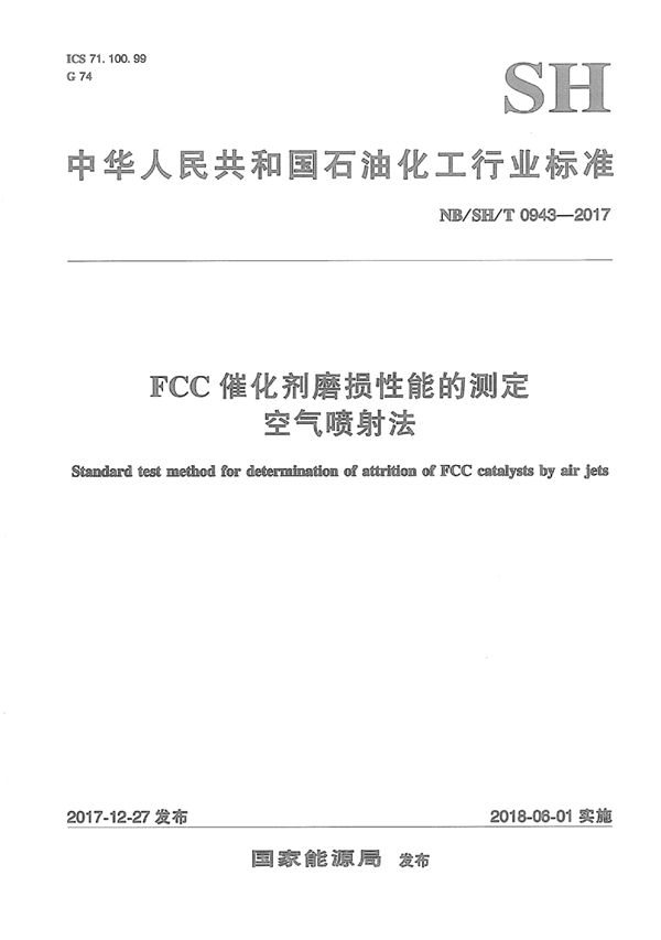 FCC催化剂磨损性能的测定 空气喷射法 (NB/SH/T 0943-2017)