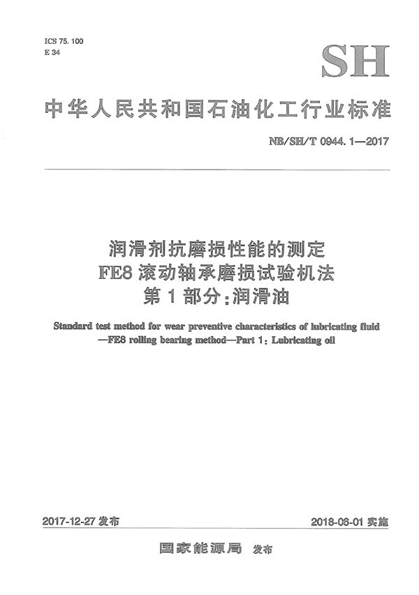 润滑剂抗磨损性能的测定 FE8滚动轴承磨损试验机法 第1部分：润滑油 (NB/SH/T 0944.1-2017)