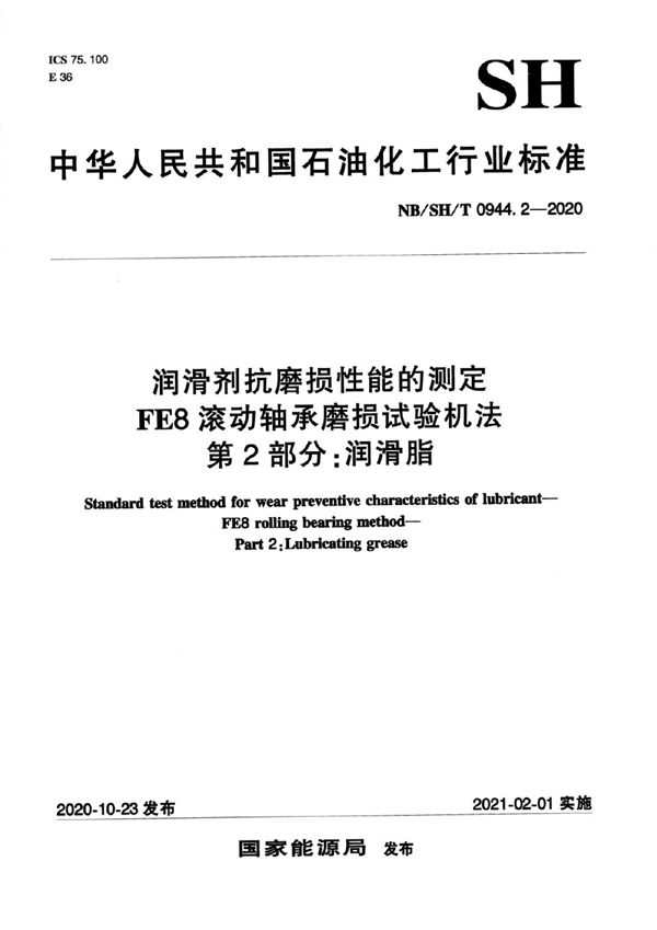 润滑剂抗磨损性能的测定 FE8滚动轴承磨损试验机法 第2部分：润滑脂 (NB/SH/T 0944.2-2020)