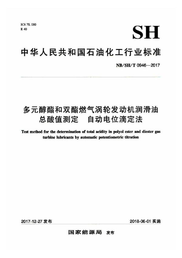 多元醇酯和双酯燃气涡轮发动机润滑油总酸值测定  自动电位滴定法 (SH/T 0946-2017）