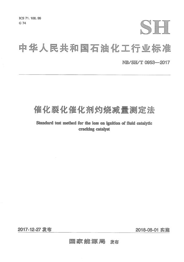 催化裂化催化剂灼烧减量测定法 (SH/T 0953-2017）