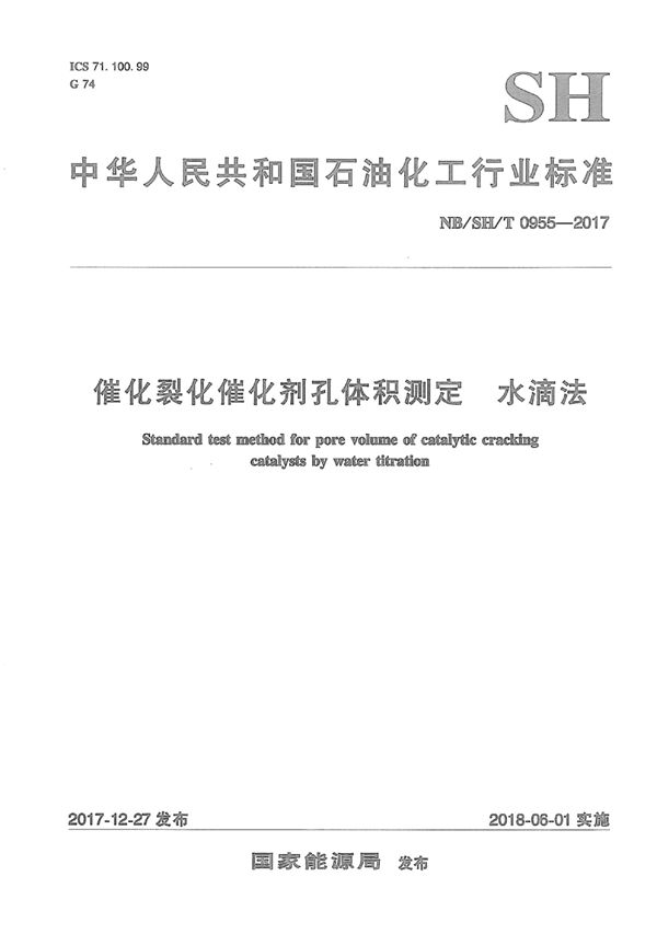 催化裂化催化剂孔体积测定 水滴法 (NB/SH/T 0955-2017)