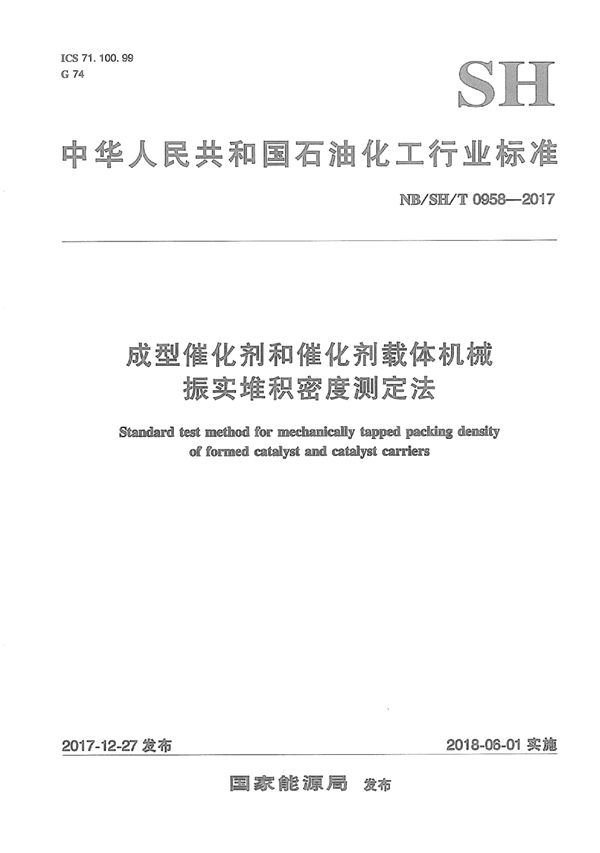 成型催化剂和催化剂载体机械振实堆积密度测定法 (SH/T 0958-2017）