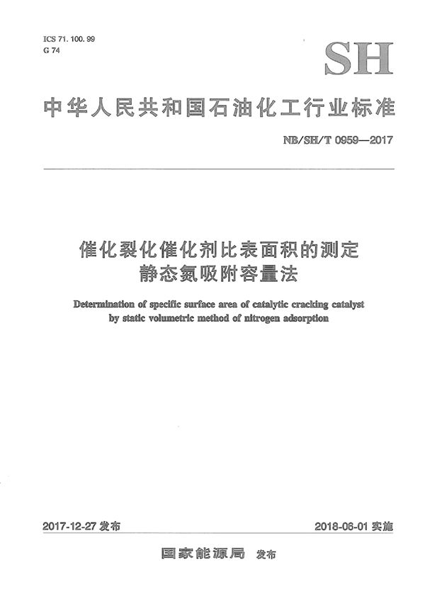 催化裂化催化剂比表面积的测定 静态氮吸附容量法 (NB/SH/T 0959-2017)