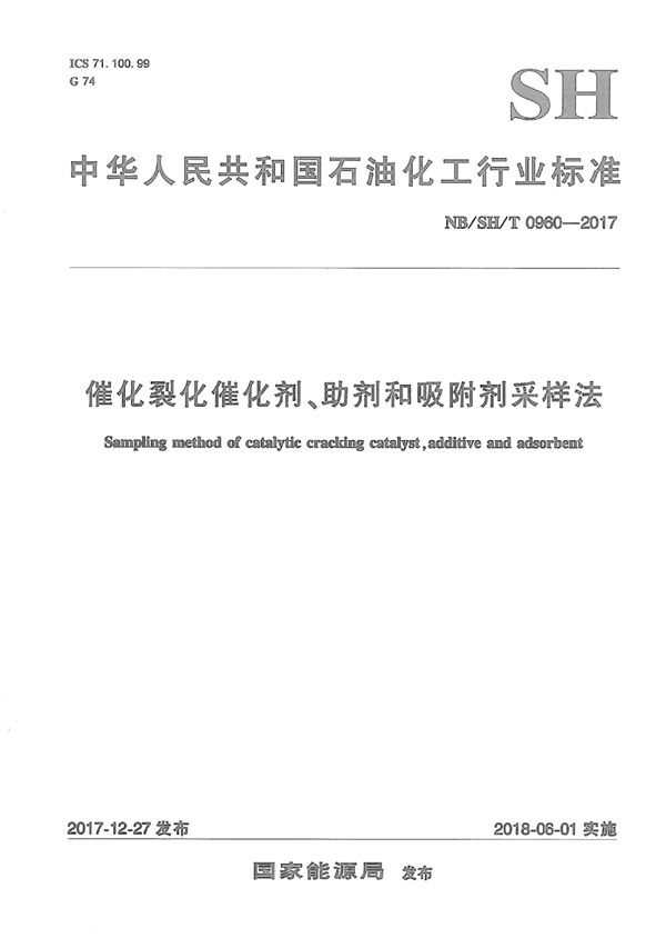 催化裂化催化剂、助剂和吸附剂采样法 (NB/SH/T 0960-2017)