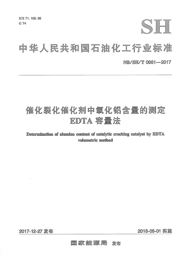 催化裂化催化剂中氧化铝含量的测定 EDTA容量法 (NB/SH/T 0961-2017)