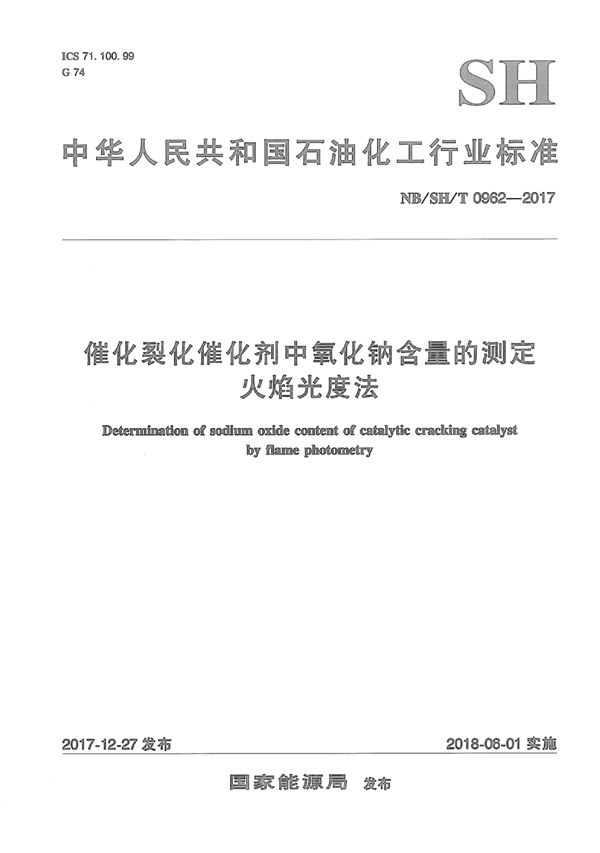 催化裂化催化剂中氧化钠含量的测定 火焰光度法 (NB/SH/T 0962-2017)