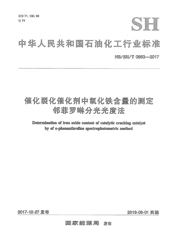 催化裂化催化剂中氧化铁含量的测定 邻菲罗啉分光光度法 (NB/SH/T 0963-2017)