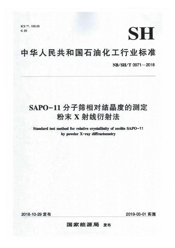 SAPO-11 分子筛相对结晶度的测定粉末 X 射线衍射法 (NB/SH/T 0971-2018)