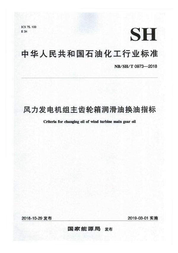 风力发电机组主齿轮箱润滑油换油指标 (NB/SH/T 0973-2018)