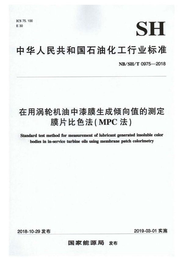 在用涡轮机油中漆膜生成倾向值的测定 膜片比色法（MPC 法） (NB/SH/T 0975-2018)