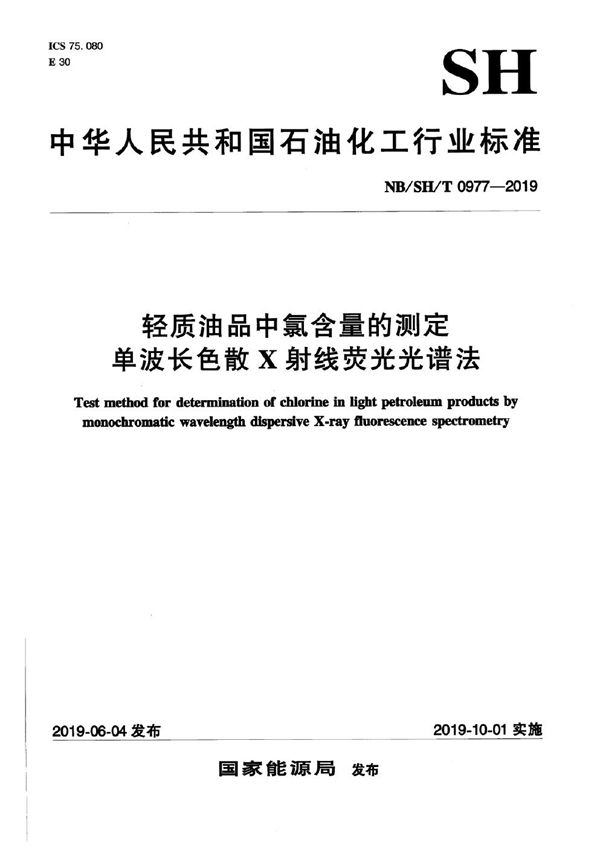 轻质油品中氯含量的测定  单波长色散X射线荧光光谱法 (NB/SH/T 0977-2019）