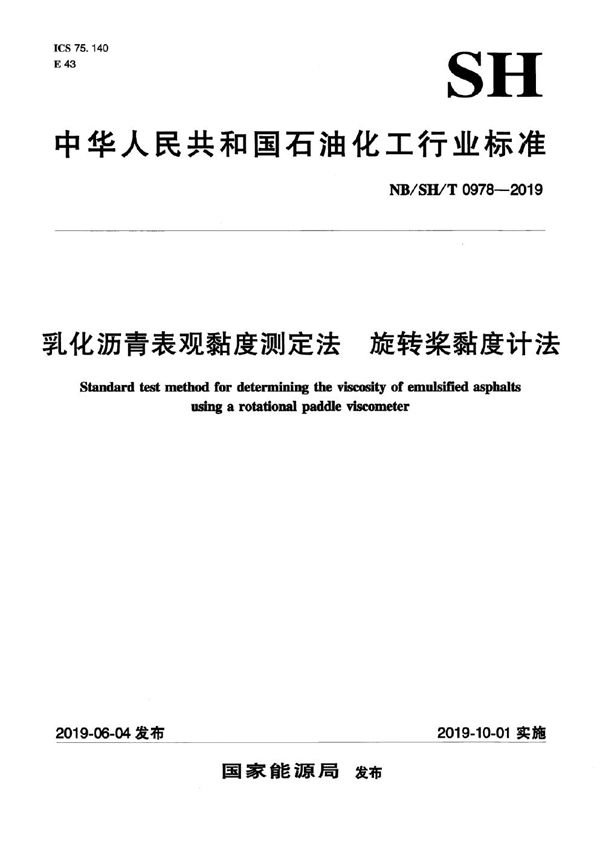 乳化沥青表观粘度测定法  旋转桨粘度计法 (NB/SH/T 0978-2019）