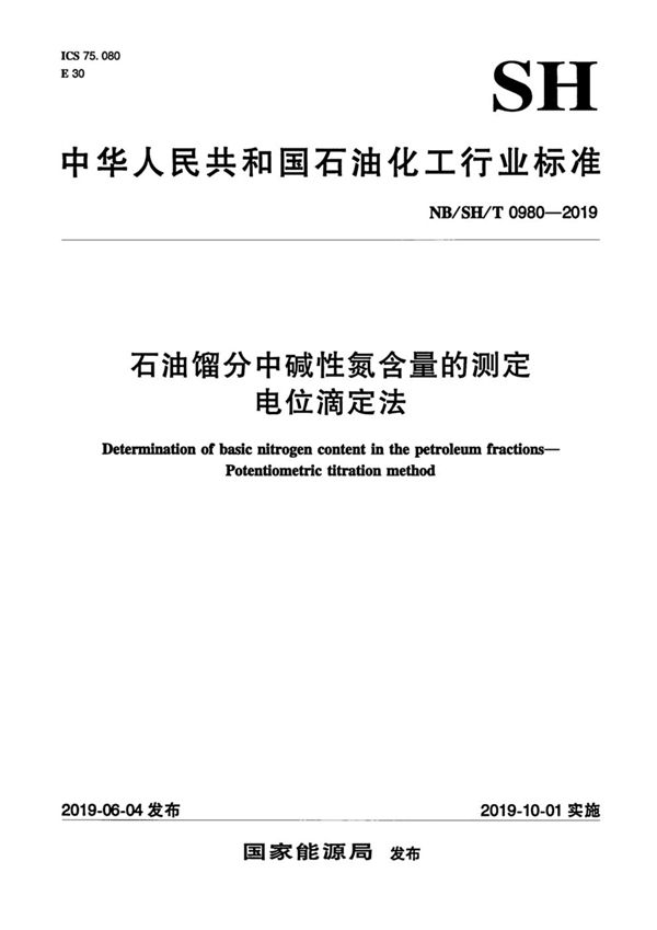 石油馏分中碱性氮含量的测定  电位滴定法 (NB/SH/T 0980-2019）