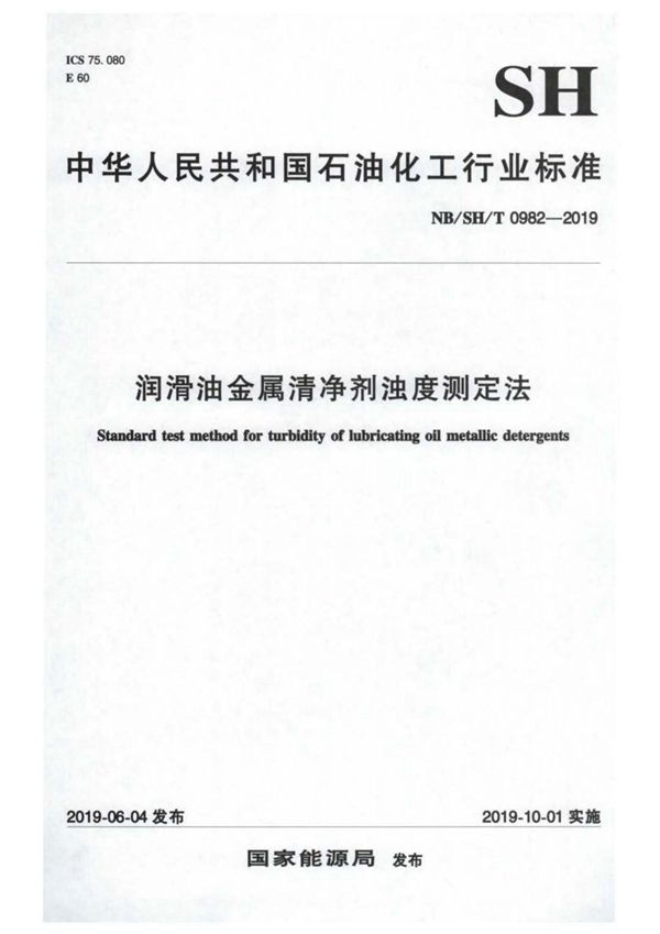 润滑油金属清净剂浊度测定法 (NB/SH/T 0982-2019）