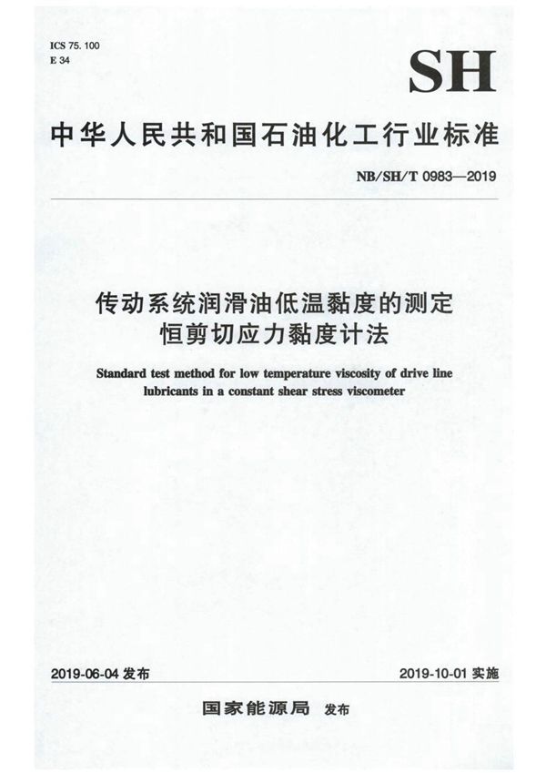 传动系统润滑油低温黏度的测定  恒剪切应力黏度计法 (NB/SH/T 0983-2019）