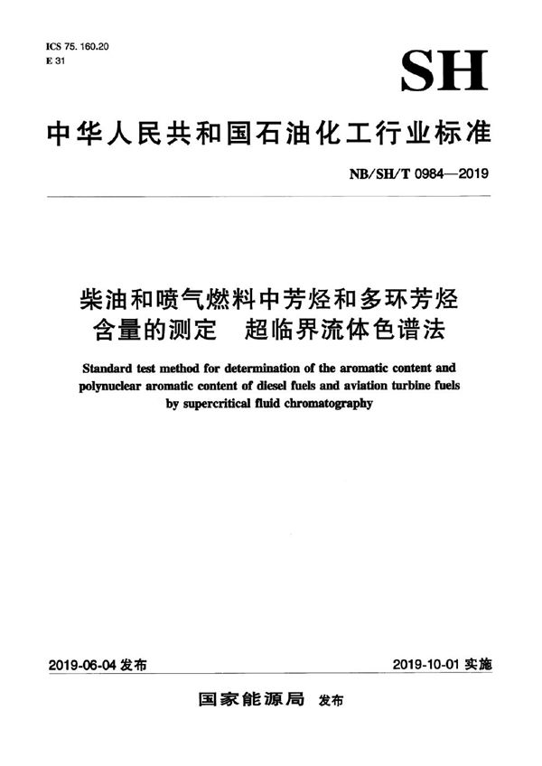 柴油和喷气燃料中芳烃和多环芳烃含量的测定  超临界流体色谱法 (NB/SH/T 0984-2019）