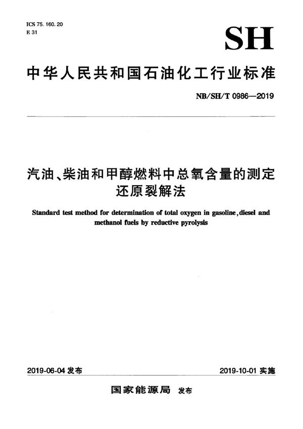 汽油、柴油和甲醇燃料中总氧含量的测定  还原裂解法 (NB/SH/T 0986-2019）