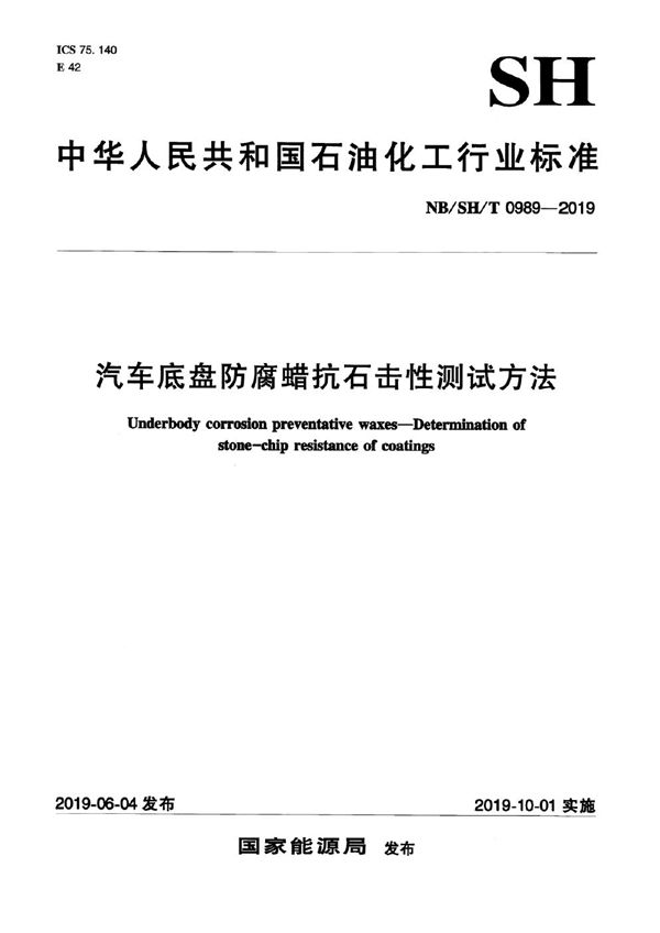 汽车底盘防腐蜡抗石击性测试方法 (NB/SH/T 0989-2019）