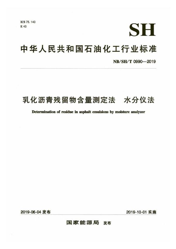 乳化沥青残留物含量测定法  水分仪法 (NB/SH/T 0990-2019）