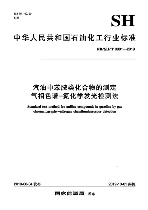 汽油中苯胺类化合物的测定  气相色谱-氮化学发光检测法 (NB/SH/T 0991-2019）