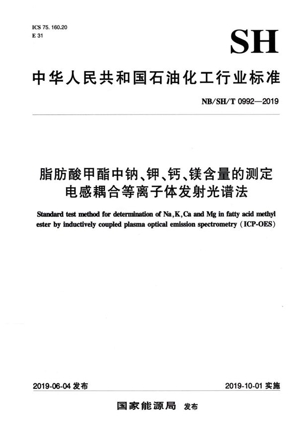 脂肪酸甲酯中钠、钾、钙、镁含量的测定  电感耦合等离子体发射光谱法 (NB/SH/T 0992-2019）