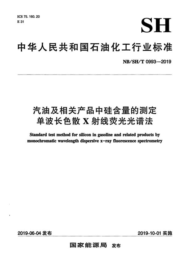 汽油及相关产品中硅含量的测定  单波长色散X射线荧光光谱法 (NB/SH/T 0993-2019）