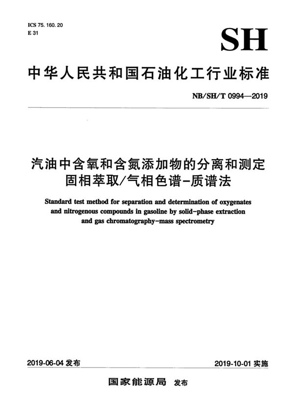 汽油中含氧和含氮添加物的分离和测定  固相萃取/气相色谱-质谱法 (NB/SH/T 0994-2019）