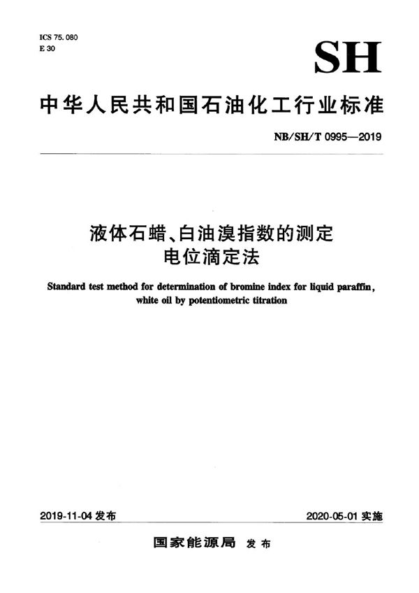 液体石蜡、白油溴指数的测定 电位滴定法 (NB/SH/T 0995-2019）