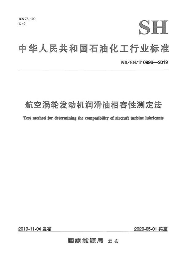 航空涡轮发动机润滑油相容性测定法 (NB/SH/T 0996-2019）