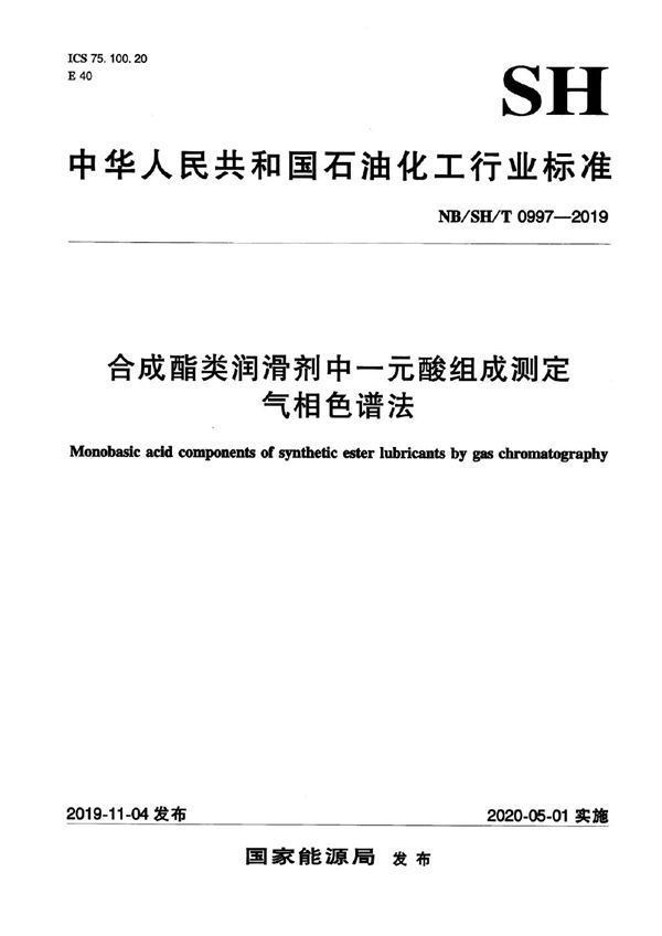 合成酯类润滑剂中一元酸组成测定 气相色谱法 (NB/SH/T 0997-2019）