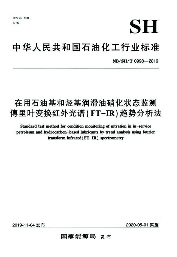 在用石油基和烃基润滑油硝化状态监测 傅里叶变换红外光谱(FT-IR)趋势分析法 (NB/SH/T 0998-2019）