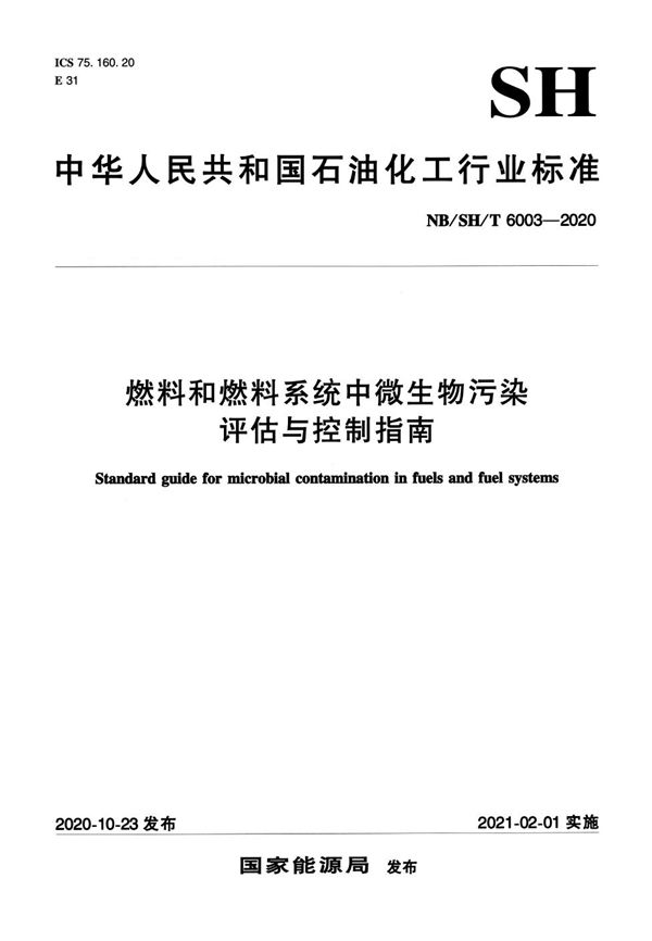 燃料和燃料系统中微生物污染评估与控制指南 (NB/SH/T 6003-2020)