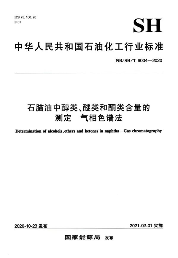 石脑油中醇类、醚类和酮类含量的测定 气相色谱法 (NB/SH/T 6004-2020)