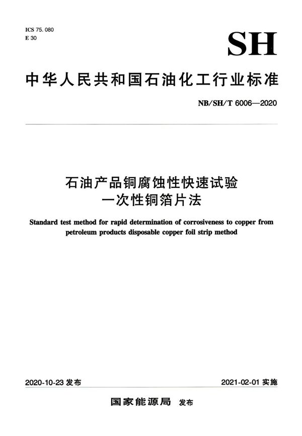 石油产品铜腐蚀性快速试验 一次性铜箔片法 (NB/SH/T 6006-2020)