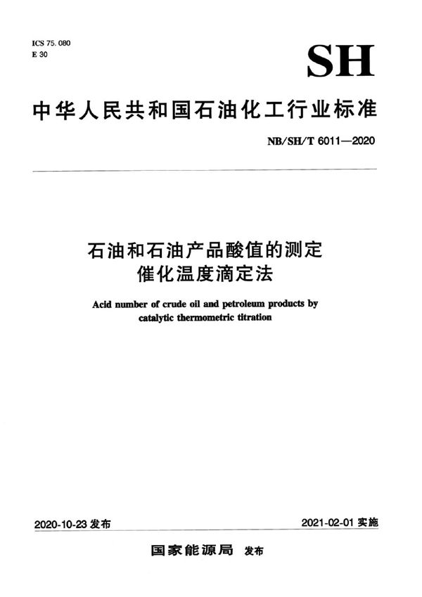 石油和石油产品酸值的测定 催化温度滴定法 (NB/SH/T 6011-2020)