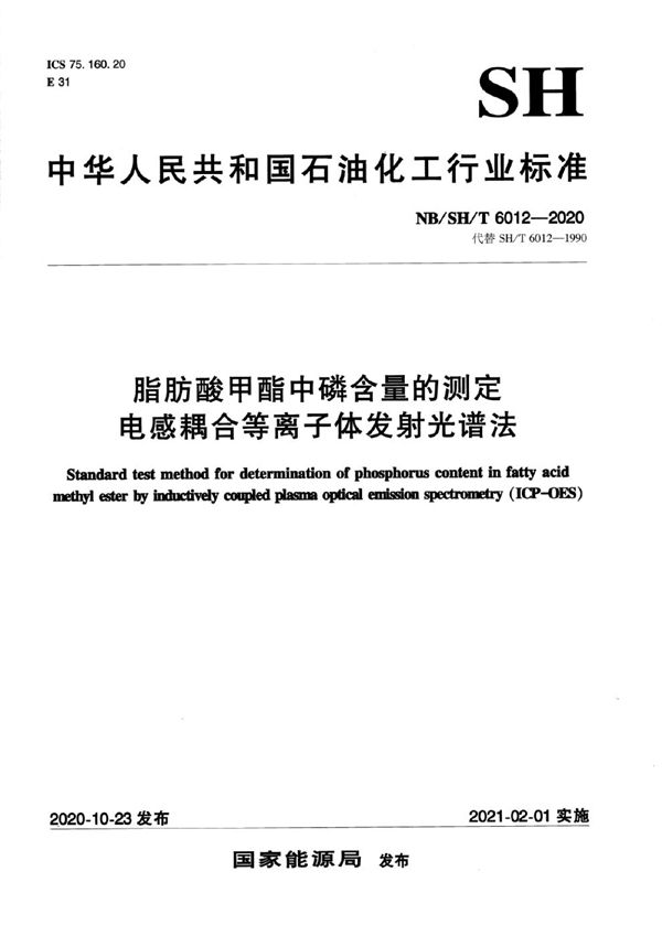 脂肪酸甲酯中磷含量的测定 电感耦合等离子体发射光谱法 (NB/SH/T 6012-2020)