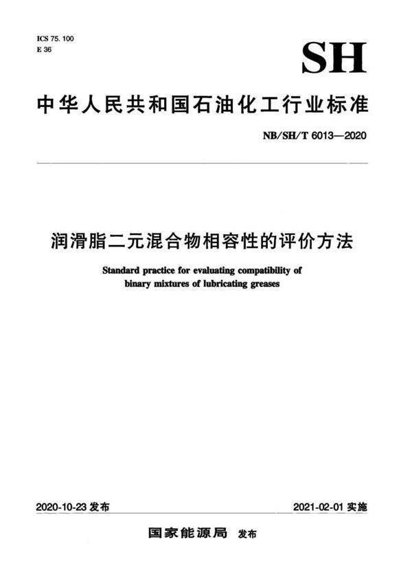 润滑脂二元混合物相容性的评价方法 (NB/SH/T 6013-2020)