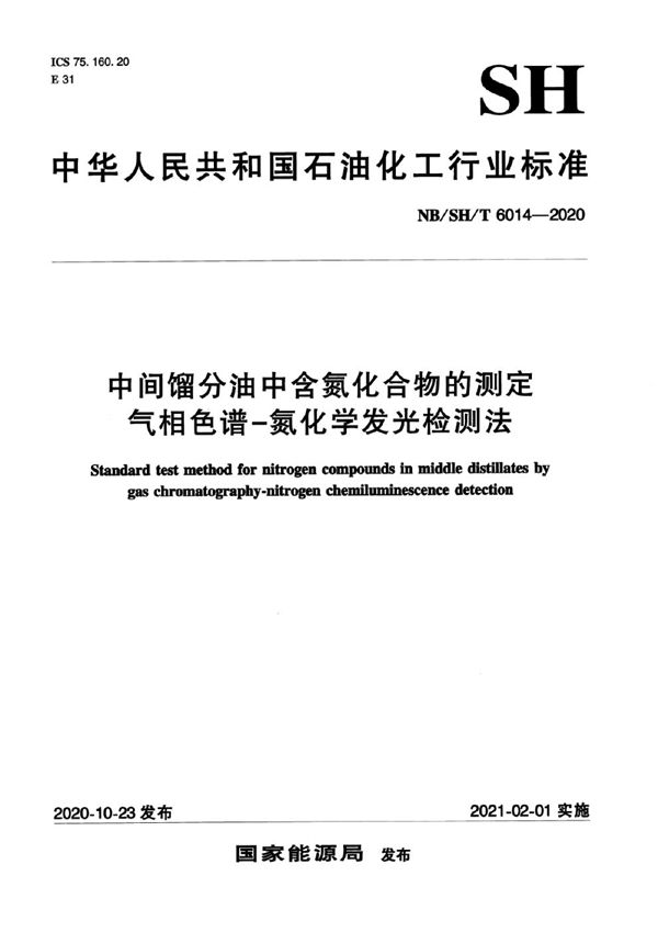 中间馏分油中含氮化合物的测定 气相色谱-氮化学发光检测法 (NB/SH/T 6014-2020)